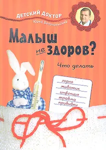 Малыш не здоров. Что делать?