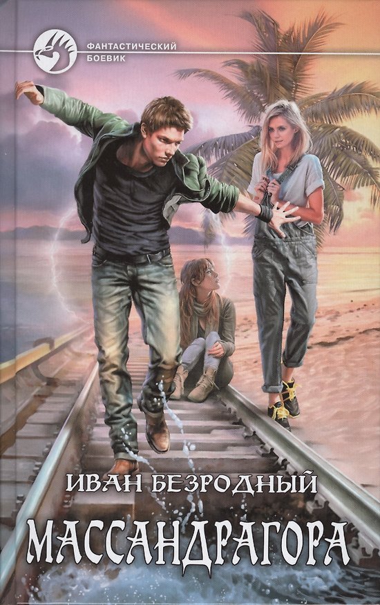 Книга Массандрагора (Иван Безродный) — 1