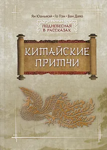 Китайские притчи
