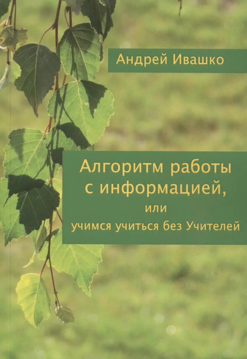 Алгоритм работы с информацией или Учимся учиться без учителей (м) Ивашко  (Андрей Ивашко) - купить книгу с доставкой в интернет-магазине  «Читай-город». ISBN: 900-0-0259-6308-4