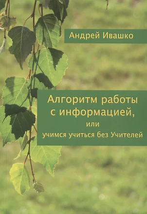 Алгоритм работы с информацией или Учимся учиться без учителей (м) Ивашко — 2596308 — 1