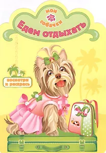 Едем отдыхать раскраска с вырубкой