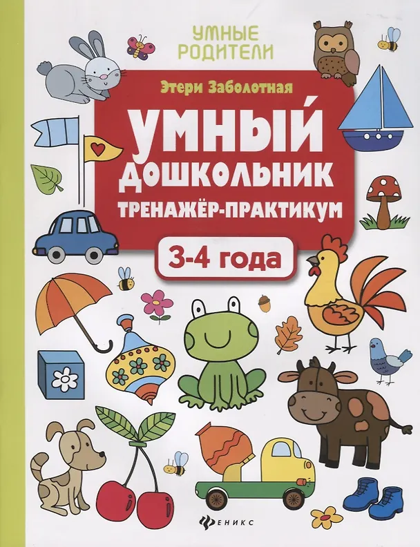 Книга Умный дошкольник. Тренажер-практикум. 3-4 года (Этери Заболотная) — 1