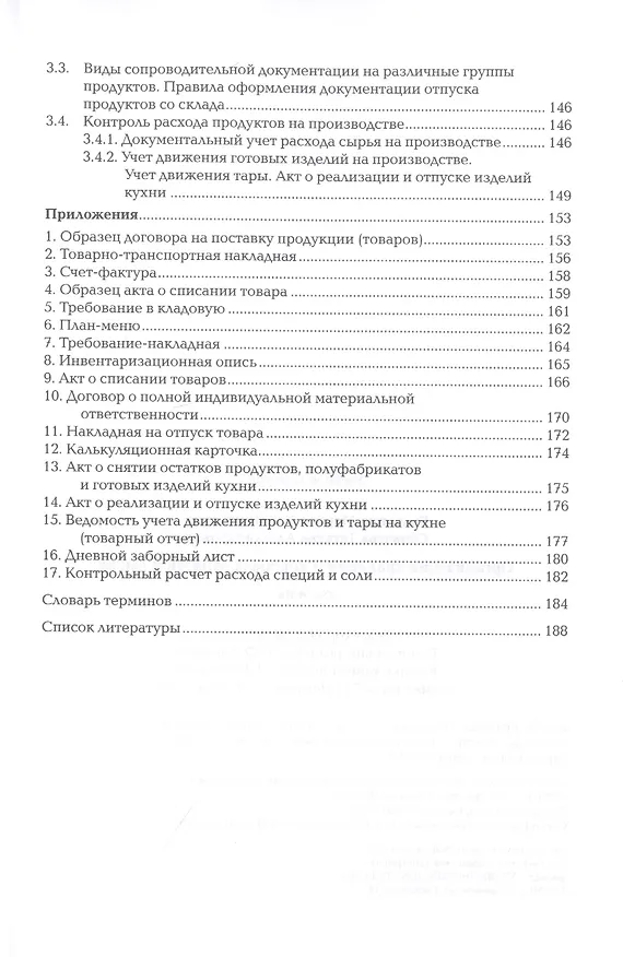 Книга Организация хранения и контроль запасов и сырья. Учебник (Марина Володина) — 2