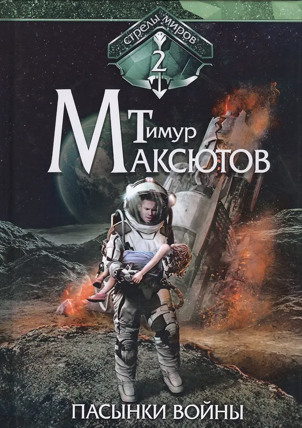 Книга Пасынки войны. Стрелы миров 2 (Тимур Максютов) — 1