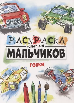 РАСКРАСКА ТОЛЬКО ДЛЯ МАЛЬЧИКОВ. ГОНКИ — 2851151 — 1