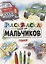РАСКРАСКА ТОЛЬКО ДЛЯ МАЛЬЧИКОВ. ГОНКИ — 2851151 — 1