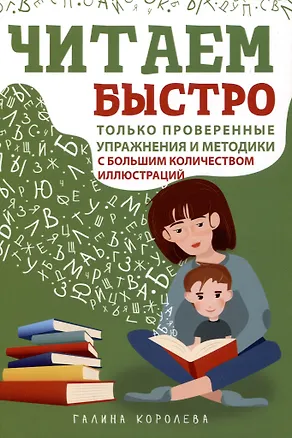 Книга Читаем быстро. Только проверенные упражнения и методики (Галина Королева)