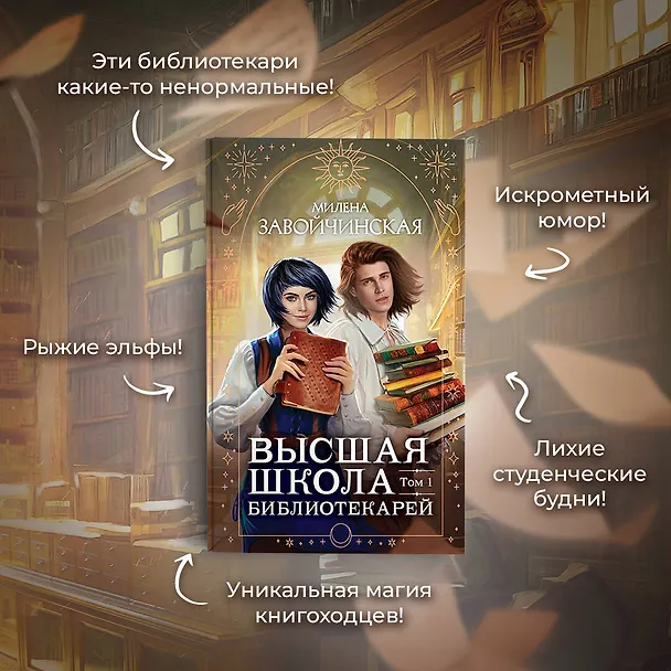 Книга Высшая школа библиотекарей. Том 1 (Милена Завойчинская) — 8