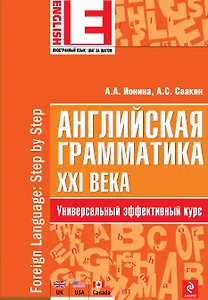 Английская грамматика XXI века: Универсальный эффективный курс