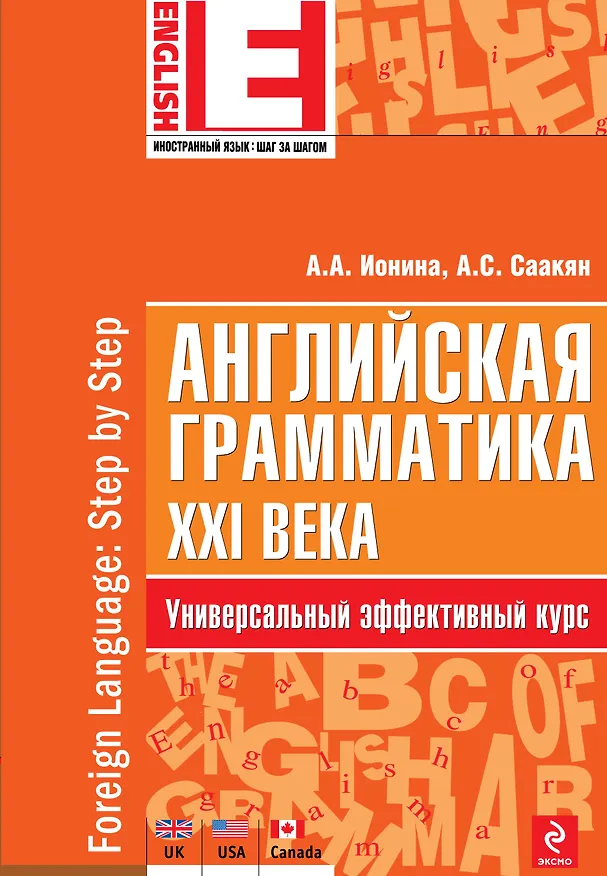 Книга Английская грамматика XXI века: Универсальный эффективный курс (Анна Ионина) — 1