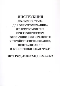 Инструкция по охране труда для электромеханика и электромонтера при техническом обслуживании и ремон
