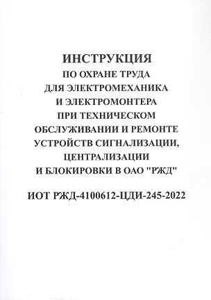 IPR SMART / Типовая инструкция по охране труда для электромонтера по ...