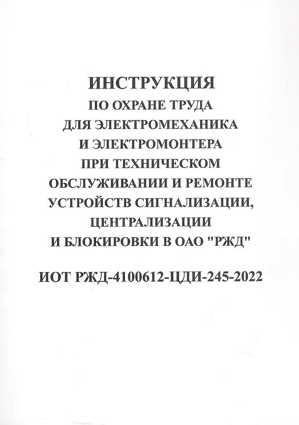 Книга Инструкция по охране труда для электромеханика и электромонтера при техническом обслуживании и ремон () — 1