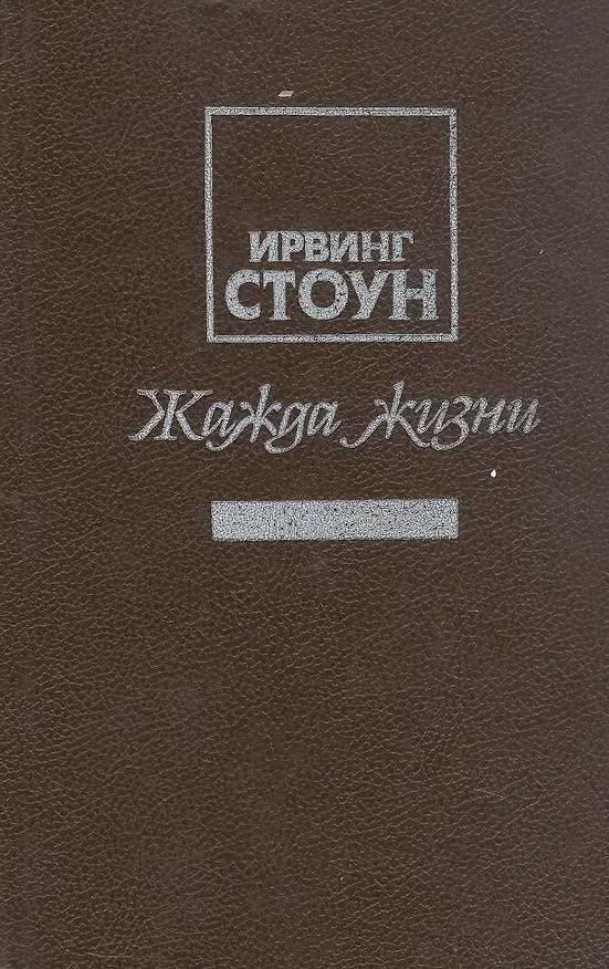 Книга Жажда жизни. Повесть о Винсенте Ван Гоге (Ирвинг Стоун) — 3