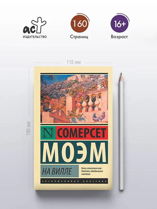 Книга На вилле (Уильям Сомерсет Моэм) — 6