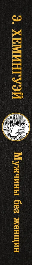 Книга Мужчины без женщин (Эрнест Миллер Хемингуэй) — 3