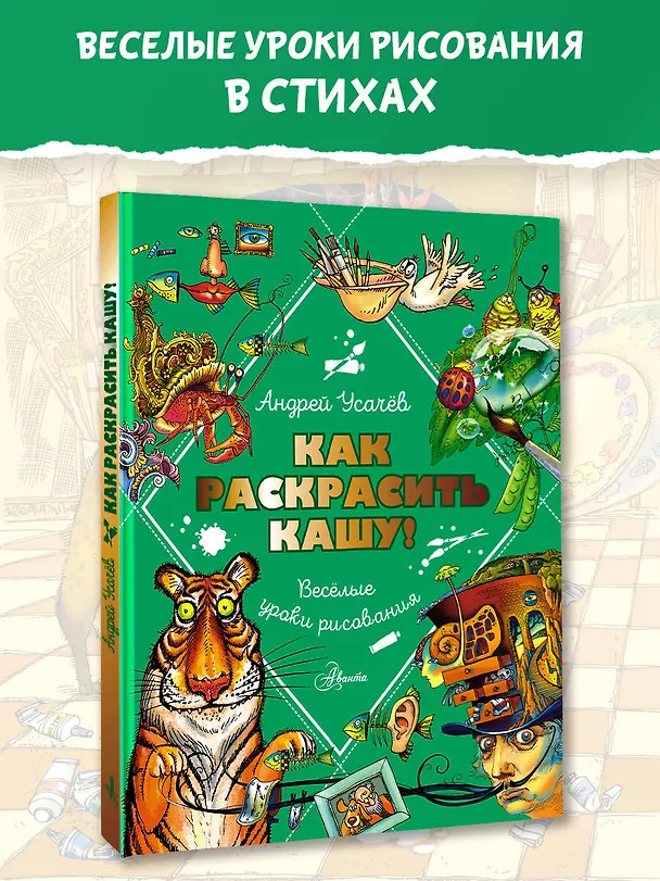 Книга Как раскрасить кашу! Веселые уроки рисования (Андрей Усачев) — 5