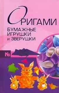 Книга Оригами. Бумажные игрушки и зверушки (Виктория Самохвал) — 1