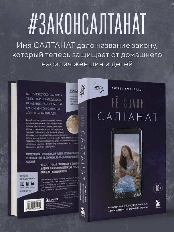 Книга Её звали Салтанат. Как смерть одной девушки изменила законодательство огромной страны (Айтбек Амангелди) — 8