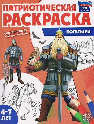 Книга Патриотическая раскраска "Богатыри" ()