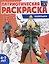Патриотическая раскраска "Богатыри" — 3140746 — 1