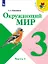 Окружающий мир. 3 класс. Учебник. В 2-х частях. (Комплект) — 2731970 — 2