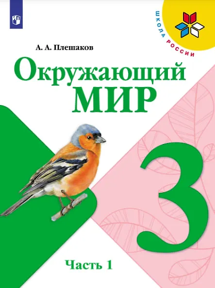 Книга Окружающий мир. 3 класс. Учебник. В 2-х частях. (Комплект) (Андрей Плешаков) — 2