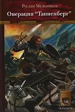 Тевтонский крест. Кн.6. Операция "Танненберг"