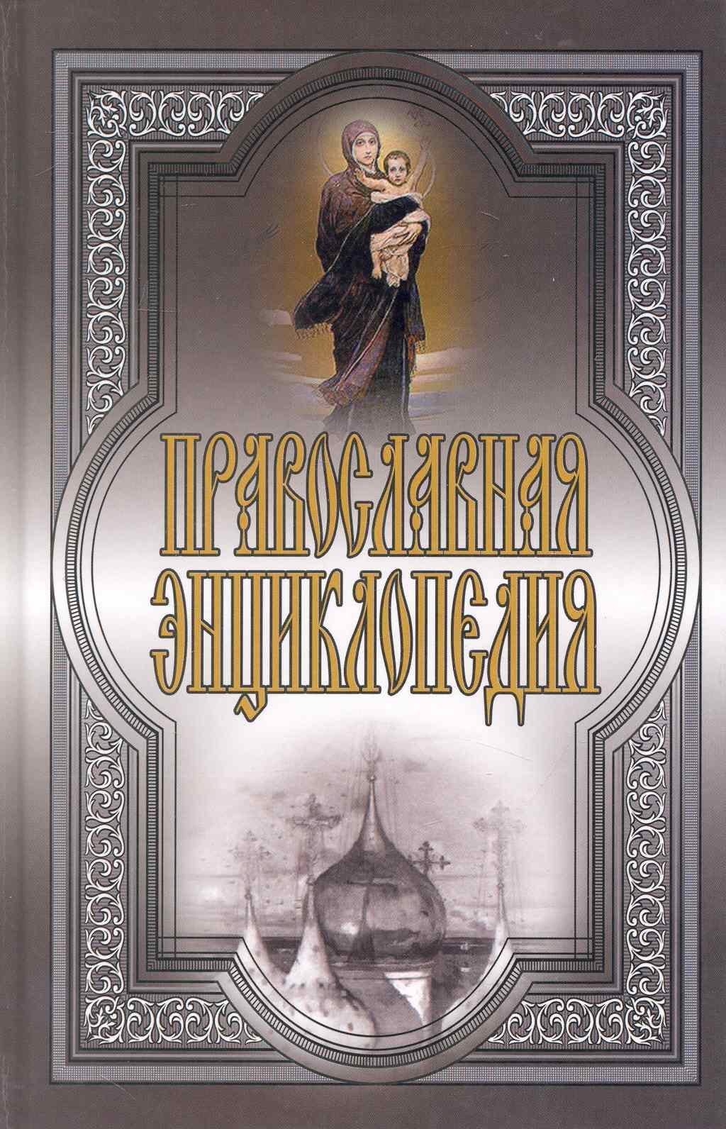 

Православная энциклопедия