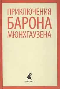 Приключения Барона Мюнхгаузена
