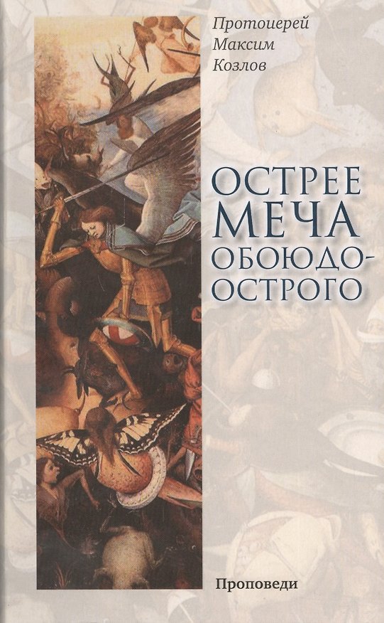 Книга Острее меча обоюдоострого (Максим Козлов) — 1