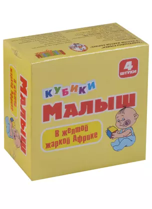 Кубики Малыш В желтой жаркой Африке (3+) (4 шт.) (00644) (коробка) (Десятое Королевство) (Андрюшины кубики) — 2641040 — 1