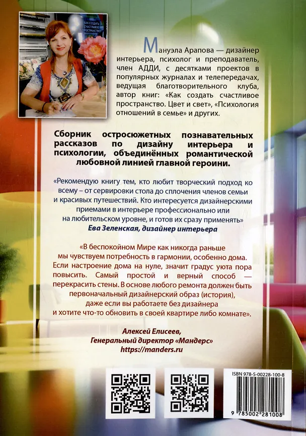 Книга Красивое пространство для новой жизни. Книга 2. Метаморфозы красоты (Мануэла Арапова) — 2