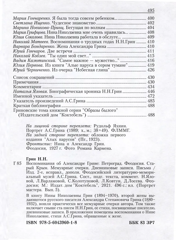 Книга Воспоминания об Александре Грине (Нина Грин) — 7