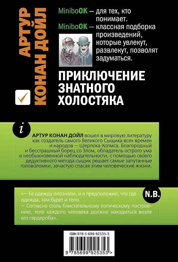 Книга Приключение знатного холостяка (Артур Конан Дойл) — 2
