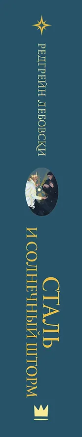 Книга Сталь и солнечный шторм (Редгрейн Лебовски) — 3