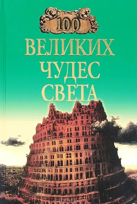 Книга 100 великих чудес света (Надежда Ионина) — 1