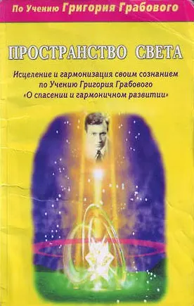 Книга Пространство света Исцеление и гармонизация своим сознанием по Учению Григория Грабового О спасении и гармоничном развитии (мягк)(Благая Весть). Князькин С. (Диля) (Сергей Князькин) — 1