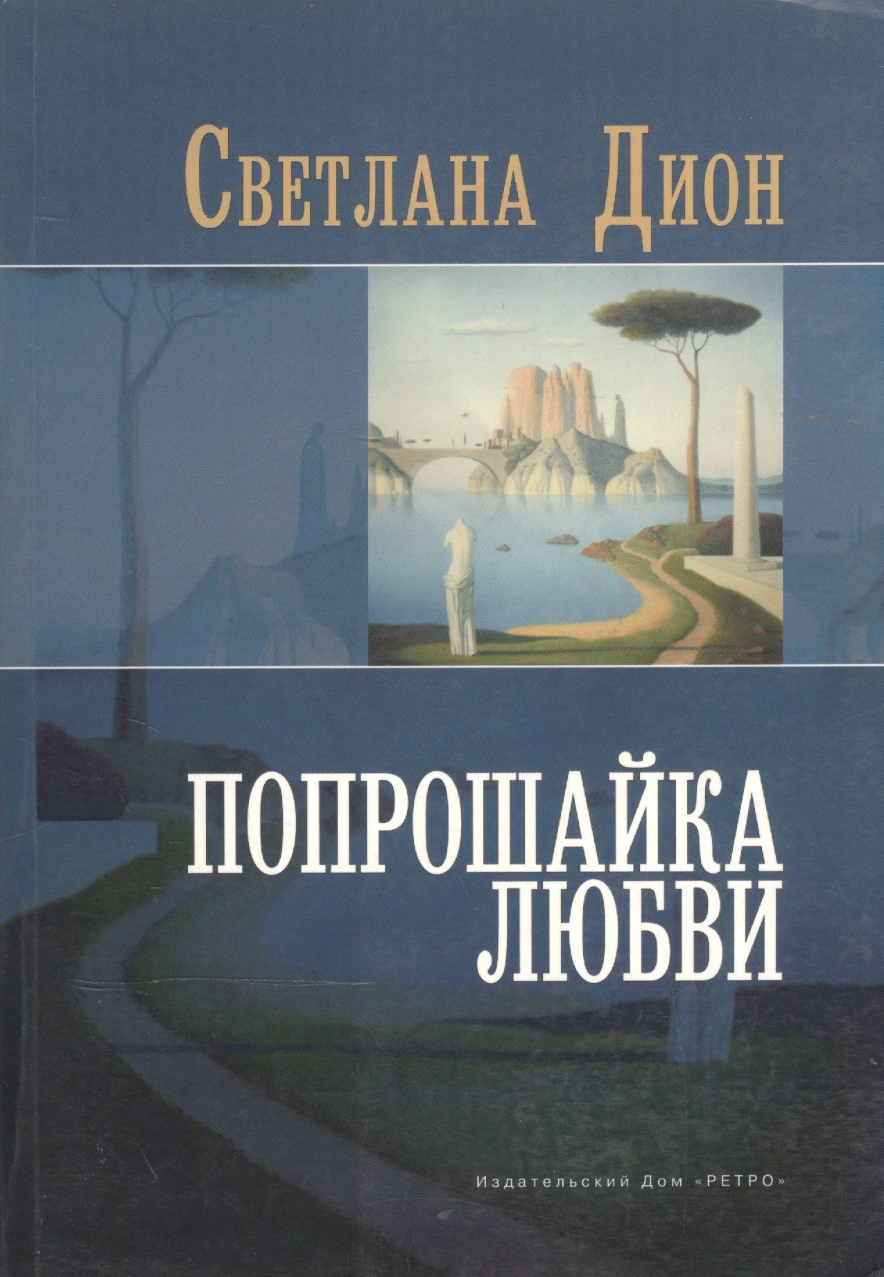 

Попрошайка любви (мягк). Дион С. (Клуб 36.6)