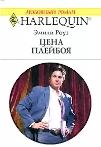 Цена плейбоя (мягк) (Любовный роман 1538). Роуз Э. (Аст) — 2132308 — 1