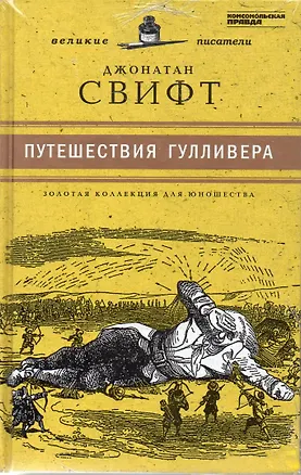 Книга Великие писатели. Том 22. Путешествия Гулливера (Джонатан Свифт)