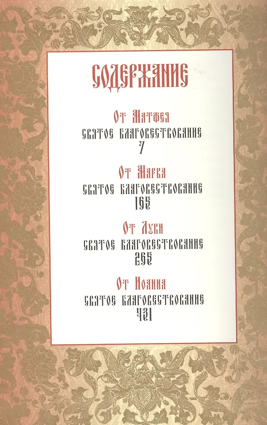 Книга Святое Евангелие () — 2