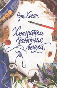 Хранитель забытых вещей