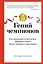Гений чемпионов. Как мышление спортсменов мирового класса может изменить вашу жизнь — 2893084 — 1