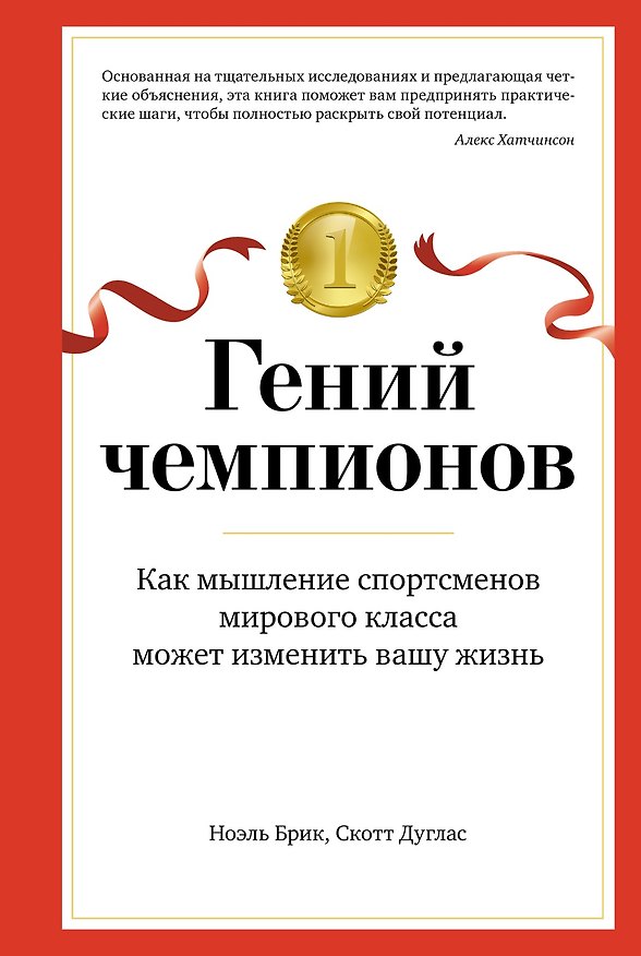 Книга Гений чемпионов. Как мышление спортсменов мирового класса может изменить вашу жизнь (Ноэль Брик, Скотт Дуглас) — 1