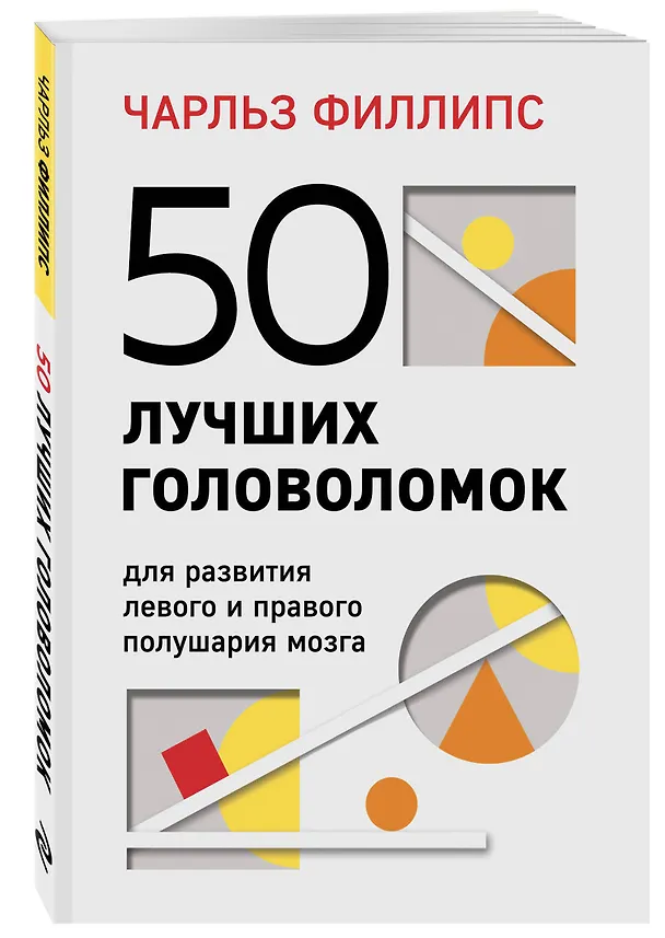 Книга 50 лучших головоломок для развития левого и правого полушария мозга (4-е издание) (Чарльз Филлипс) — 4