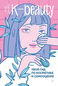 K-beauty. Твой гид по косметике и самооценке
