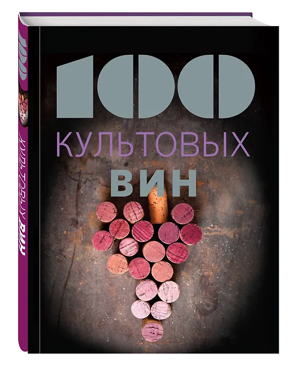 Книга 100 культовых вин (Матильда Юло) — 4