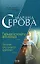 Тайная комната антиквара Осколки хрустальной туфельки (Частный детектив Татьяна Иванова). Серова М. (Эксмо) — 2133294 — 1